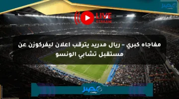 مفاجأة كبرى – ريال مدريد يترقب إعلان ليفركوزن عن مستقبل تشابي ألونسو